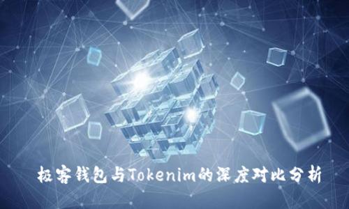  极客钱包与Tokenim的深度对比分析