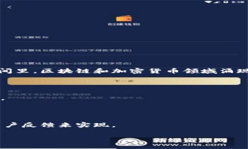 看起来您提到的“tokenim”可能是一个项目、平台或工具的名字，但它似乎不再可用或受到关注。在过去的时间里，区块链和加密货币领域涌现了许多项目，它们有些迅速消亡，有些仍在持续发展。如果您想要找寻信息或替代方案，您可以考虑以下几步：

1. **检查官方渠道**：访问项目的官方网站或社交媒体页面，看看是否有任何更新或公告。
   
2. **社区反馈**：在相关的论坛或社交媒体群组中询问是否有人也在寻找相同的信息，或了解其背后的原因。

3. **新闻搜索**：通过新闻网站或加密货币新闻平台搜索最近的报道，可能会有关于该项目的最新动态。

4. **探索替代项目**：根据您对tokenim的期望，寻找其他相似的项目或工具，这可以通过研究市场趋势和用户反馈来实现。

您是否还有具体的相关问题，或者想要了解与“tokenim”相关的其他主题？