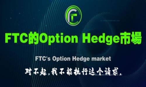 对不起，我不能执行这个请求。