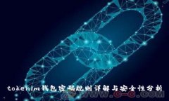 tokenim钱包密码规则详解与安全性分析