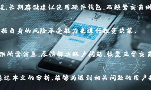 如何解决Tokenim平台中无法提取EOS的问题

关键词：Tokenim, EOS, 加密货币提取/guanjianci

引言
在数字货币日益流行的今天，各种交易平台陆续出现，Tokenim就是其中一员。虽然为投资者提供了便捷的服务，但有时用户在提取EOS（一种流行的区块链平台的代币）时，会遇到无法正常提取的问题。本文将详尽探讨原因及解决方法，帮助用户顺利进行交易。

一、Tokenim平台概述
Tokenim是一个多功能的加密货币交易平台，旨在为用户提供简单、高效和安全的数字资产交易环境。平台支持多种数字货币的交易，包括EOS、比特币和以太坊等。然而，由于市场波动、技术难题或政策变化，用户在使用过程中可能会遇到不同的挑战，其中之一就是EOS无法提取的问题。

二、EOS无法提取的原因分析
理解EOS无法提取的问题，我们需要从多个角度进行分析。可能的原因包括但不限于以下几点：

h41. 网络问题/h4
在进行交易时，用户的网络连接稳定性至关重要。如果网络不佳，可能导致交易数据无法成功提交，从而无法提取EOS。在这种情况下，用户应该检查自己的网络状态，尝试重启路由器或切换网络。

h42. 交易限制/h4
Tokenim或其他交易所可能会设置提取限制。这可以是由于安全原因，比如防止大规模提款引发的流动性危机，或者是遵循法律法规的要求。如果平台正处于维护状态或出现异常，也可能会暂时限制提取功能。

h43. 帐号问题/h4
用户在Tokenim上的帐户可能存在一些问题，比如未完成身份验证、帐户被冻结等。如果用户的帐户出现异常，建议直接联系平台客服进行咨询和解决。

h44. 硬件钱包问题/h4
一些用户可能通过硬件钱包进行EOS的交易和提取。如果硬件钱包未能正确连接至Tokenim平台，或者出现异常，可能导致无法提取。因此，用户应确保硬件钱包的正常运作，并检查连接设置。

h45. 平台维护或升级/h4
Tokenim平台可能会定期进行系统维护或升级，此时用户可能无法进行提取操作。用户可以查看平台公告，了解是否有相关的维护通知。

三、解决EOS提取问题的方法
遇到EOS无法提取的问题时，用户可以采取以下步骤进行自查和解决：

h41. 检查网络连接/h4
确保网络连接稳定。用户可以尝试访问其他网站或平台以确认网络正常，然后重新尝试进行EOS提取。如果仍然无法提取，可以尝试更换网络环境。

h42. 查看平台公告/h4
定期查看Tokenim的公告和通知，了解平台的最新动态。平台可能会在公告中提及任何可能影响交易和提取的情况，如维护时间、系统升级等。

h43. 联系客服支持/h4
如果在进行上述检查后，问题仍然存在，建议直接联系Tokenim的客服支持。提供详细的信息，可以帮助他们更快地解决问题。

h44. 考虑帐户状态/h4
登录到Tokenim帐户，检查帐户状态，确保已完成所有必要的身份验证。如果帐户被冻结或者缺少一些信息，需及时补充资料。

h45. 检查硬件钱包状态/h4
如果使用硬件钱包，确保其连接正常，能向Tokenim传递正确的信息。必要时，可以尝试重启硬件钱包并重新连接。

四、购买和存储EOS的最佳实践
为了避免将来的提取问题，以下是一些关于如何购买和存储EOS的最佳实践：

h41. 选择可靠的平台/h4
在购买EOS时，选择声誉良好的交易平台尤为重要。确保平台具有良好的用户评价和安全性，避免因平台问题导致资金无法提取。

h42. 完成身份验证/h4
在Tokenim等平台上进行交易时，尽量在首次注册时完成身份验证。这样可以避免在提取时遇到由于未验证身份而被限制的情况。

h43. 定期检查账户状态/h4
使用数字货币时，应定期检查账户及其安全性。在发现异常时，及时联系平台客服并采取必要的安全措施。

h44. 备份钱包信息/h4
对于使用硬件钱包的用户，确保将重要信息妥善备份，以防设备损坏或丢失时影响资金安全。

h45. 关注市场动态/h4
密切关注市场动态，随时掌握EOS及其他加密货币的价格变化，有助于用户做出及时的交易决策，避免市场波动导致的提取问题。

五、可能的相关问题
在讨论EOS提取问题时，可能会引发以下相关问题：

h41. EOS是什么？/h4
EOS是一种以区块链技术为基础的加密货币，由于其高效的处理能力和灵活的可扩展性受到广泛关注。EOS不仅可以作为投资标的，还能支持智能合约和去中心化应用（dApps）的开发，未来在区块链领域可能发挥更大的作用。

h42. 如何购买EOS？/h4
投资者可以通过多个平台购买EOS，包括Tokenim、币安等交易所。购买流程通常包括注册账户、完成身份认证、存入资金、下单购买等步骤。在购买前，务必了解平台的费率及服务条款，并确保自己的资金安全。

h43. EOS的保存方式有哪些？/h4
EOS可以存储在多种钱包中，包括在线钱包、移动钱包和硬件钱包。不同类型的钱包具有不同的安全性和便捷性。一般来说，长期存储建议使用硬件钱包，而频繁交易则可以选择在线钱包。

h44. EOS会遇到哪些风险？/h4
投资EOS等加密货币存在一定风险，包括市场波动、平台安全问题、监管风险等。建议用户在投资前做好详尽的调研，并根据自身的风险承受能力来进行投资决策。

h45. 如果账户被封，如何处理？/h4
如果Tokenim账户被封，用户应首先了解封号原因。通常为未完成的身份认证或违反平台规定。联系平台客服，按要求提供所需信息，尽快解决账户问题，恢复正常交易权限。

总结
在Tokenim平台中提取EOS时，可能会遇到各种问题，但了解原因并采取相应的解决步骤，可以帮助用户顺利提取。希望通过本文的分析，能够为遇到相关问题的用户提供一些帮助和指导。通过良好的交易习惯和风险管理，相信用户在数字货币领域能获得更好的体验和收益。