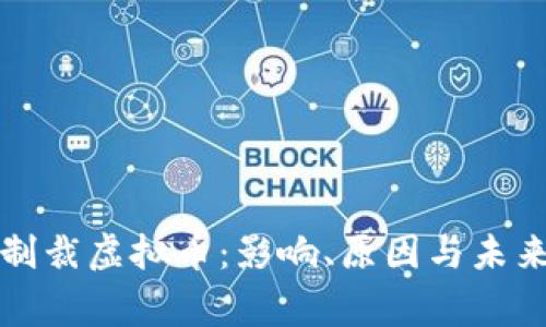 国家制裁虚拟币：影响、原因与未来趋势