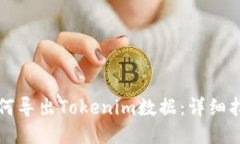 如何导出Tokenim数据：详细指南
