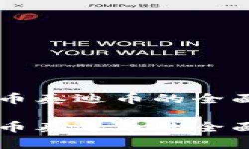 虚拟币泰迪币的全面解析

虚拟币泰迪币的全面解析