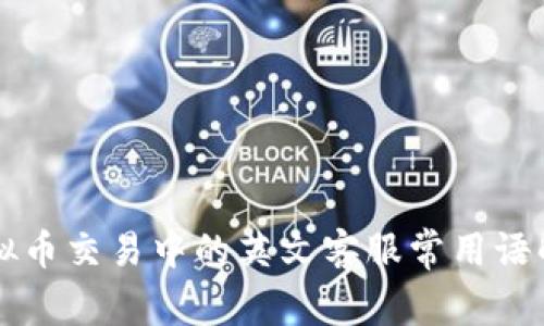 虚拟币交易中的英文客服常用语解析