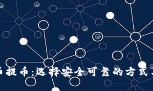 虚拟货币提币：选择安全可靠的方式与目的地