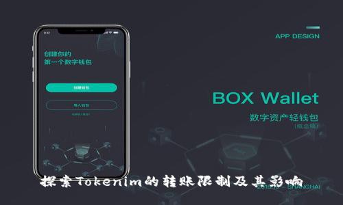 探索Tokenim的转账限制及其影响