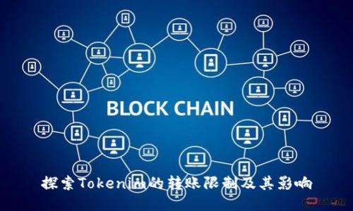 探索Tokenim的转账限制及其影响