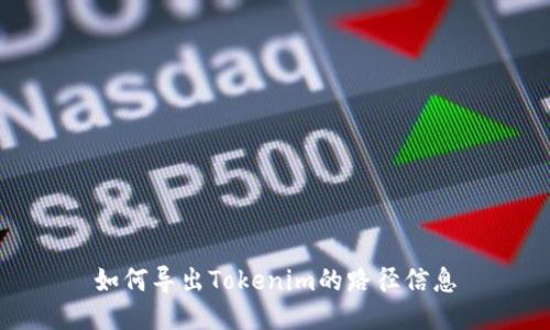 如何导出Tokenim的路径信息