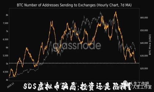 
SDS虚拟币骗局：投资还是陷阱？