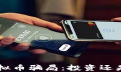 SDS虚拟币骗局：投资还是陷阱？