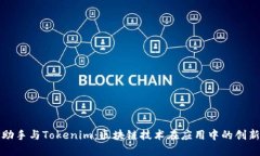 : PP助手与Tokenim：区块链技术在应用中的创新挑战