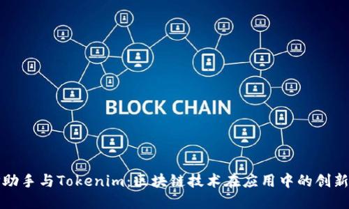 : PP助手与Tokenim：区块链技术在应用中的创新挑战