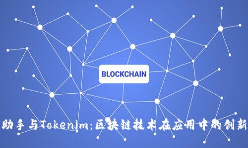 : PP助手与Tokenim：区块链技术在应用中的创新挑战