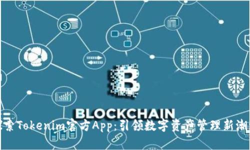 探索Tokenim官方App：引领数字资产管理新潮流