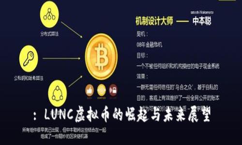 : LUNC虚拟币的崛起与未来展望