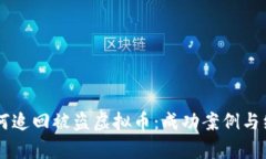 黑客如何追回被盗虚拟币：成功案例与经验分享