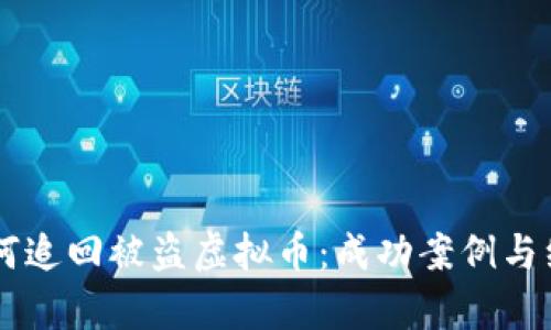 黑客如何追回被盗虚拟币：成功案例与经验分享