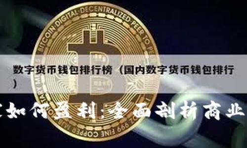 虚拟币商家如何盈利：全面剖析商业模式与策略