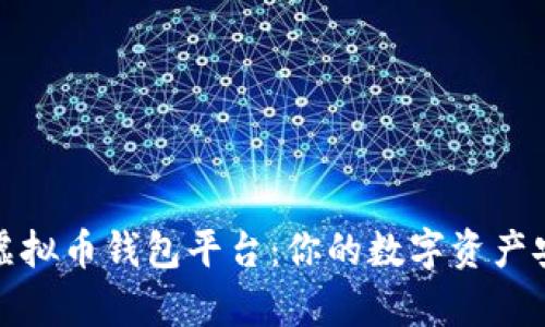 全面解析虚拟币钱包平台：你的数字资产安全守护者