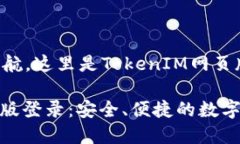 仪表盘即将启航，这里是TokenIM网页版登录的入口