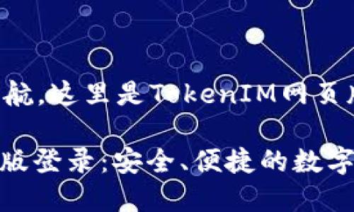 仪表盘即将启航，这里是TokenIM网页版登录的入口

TokenIM网页版登录：安全、便捷的数字资产管理平台