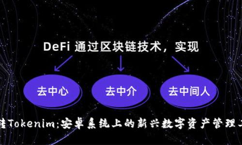 玩转Tokenim：安卓系统上的新兴数字资产管理工具