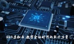 GDB虚拟币：数字金融时代的新兴力量