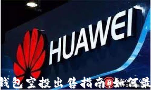 
Tokenim钱包空投出售指南：如何最大化盈利