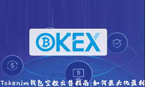 
Tokenim钱包空投出售指南：如何最大化盈利