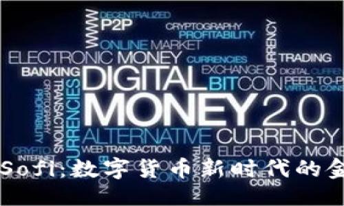 示例：

虚拟币Sofi：数字货币新时代的金融变革