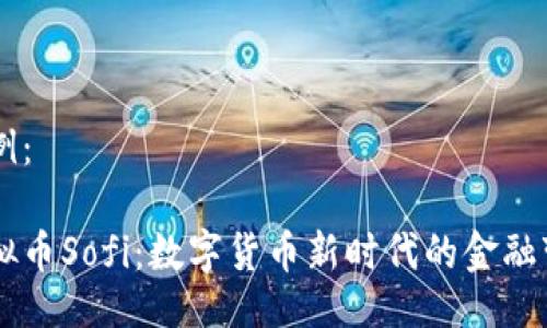 示例：

虚拟币Sofi：数字货币新时代的金融变革