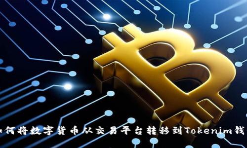 如何将数字货币从交易平台转移到Tokenim钱包