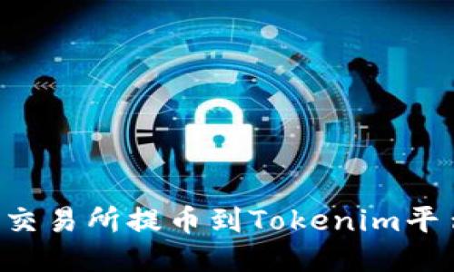 如何从火币交易所提币到Tokenim平台：详细指南