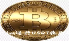  使用Tokenim进行USDT收款的完整指南