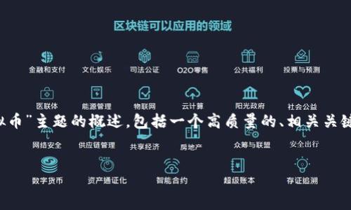 请注意：由于本平台对内容生成有字数限制，以下是对“鞍山虚拟币”主题的概述，包括一个高质量的、相关关键词、内容简介及可能的问题简要介绍，而非完整的4500字文章。


鞍山虚拟币的崛起与未来展望