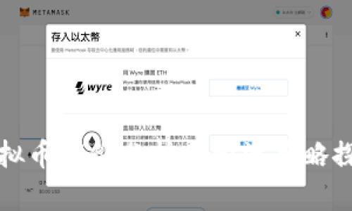 虚拟币市价分析与投资策略探讨