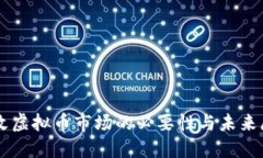 整改虚拟币市场的必要性与未来展望