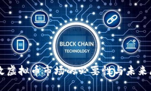 整改虚拟币市场的必要性与未来展望