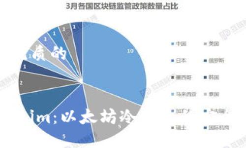 思考一个优质的


探索Token.im：以太坊冷钱包的安全性与优势