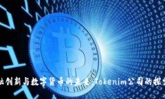 杭州融创新与数字货币的未来：Tokenim公司的探索