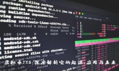 虚拟币JTS：深度解析它的起源、应用与未来