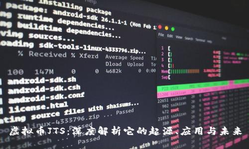 虚拟币JTS：深度解析它的起源、应用与未来