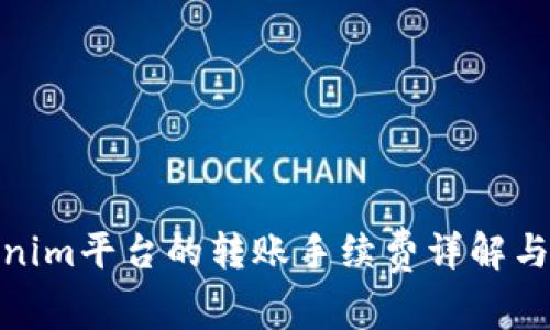 Tokenim平台的转账手续费详解与策略