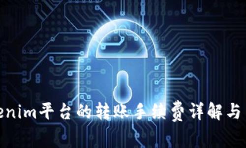 Tokenim平台的转账手续费详解与策略