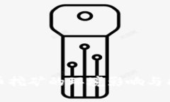 : 比特币挖矿的环境影响与能耗分析