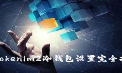 : Tokenim2冷钱包设置完全指南