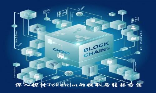 深入探讨Tokenim的提取与转移方法