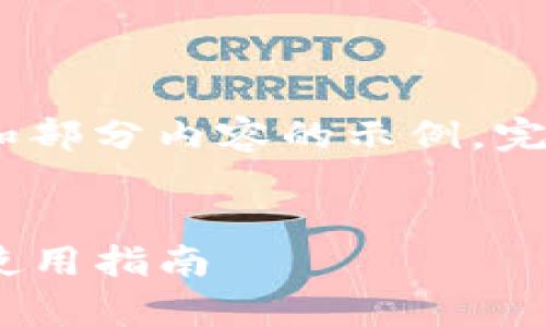 由于内容较长，以下是一个、关键词和部分内容的示例，完整内容会在实际情况下进一步扩展。

:
Tokenim数字钱包的安全性分析与使用指南