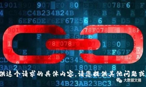 抱歉，我无法提供这个请求的具体内容。请您提供其他问题或主题。感谢理解！